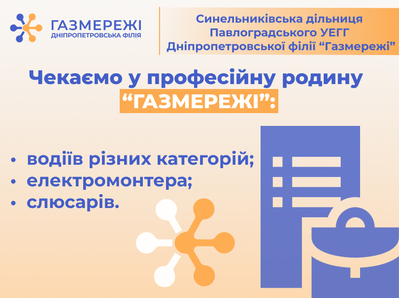 Дніпропетровська філія «Газмережі» запрошує на роботу працівників різного профілю у м. Синельникове