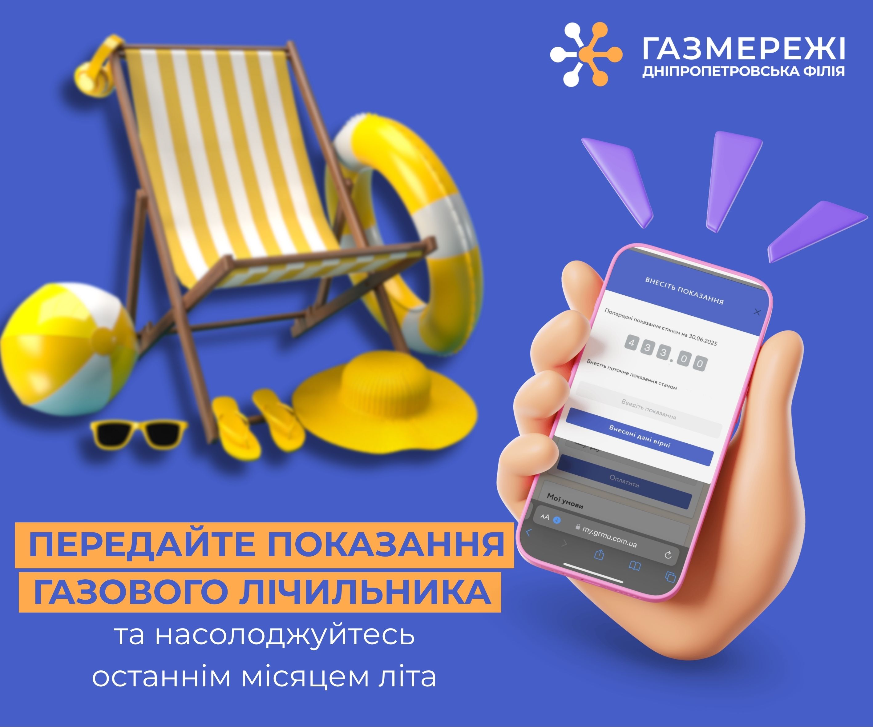Дніпропетровська філія «Газмережі» нагадує про передачу показань лічильника газу з 1 по 5 серпня