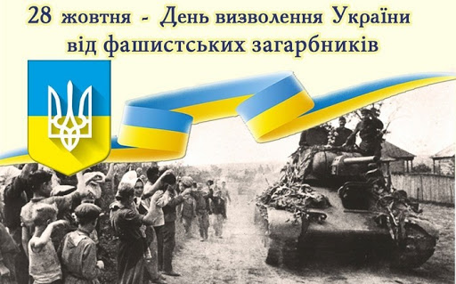 Украина отмечает 76-ю годовщину освобождения от немецко-фашистских захватчиков