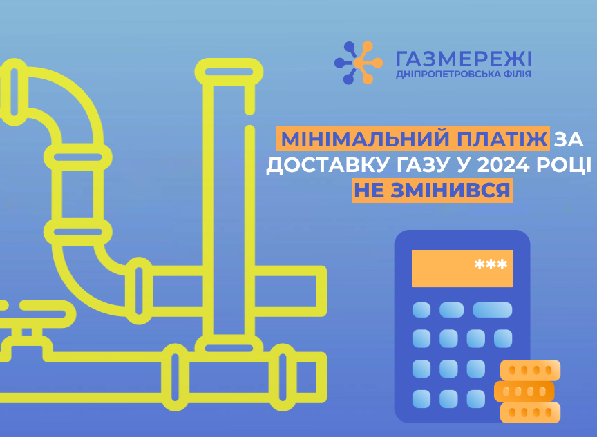 Дніпропетровська філія «Газмережі»: мінімальний платіж за доставку газу у 2024 році залишився без змін