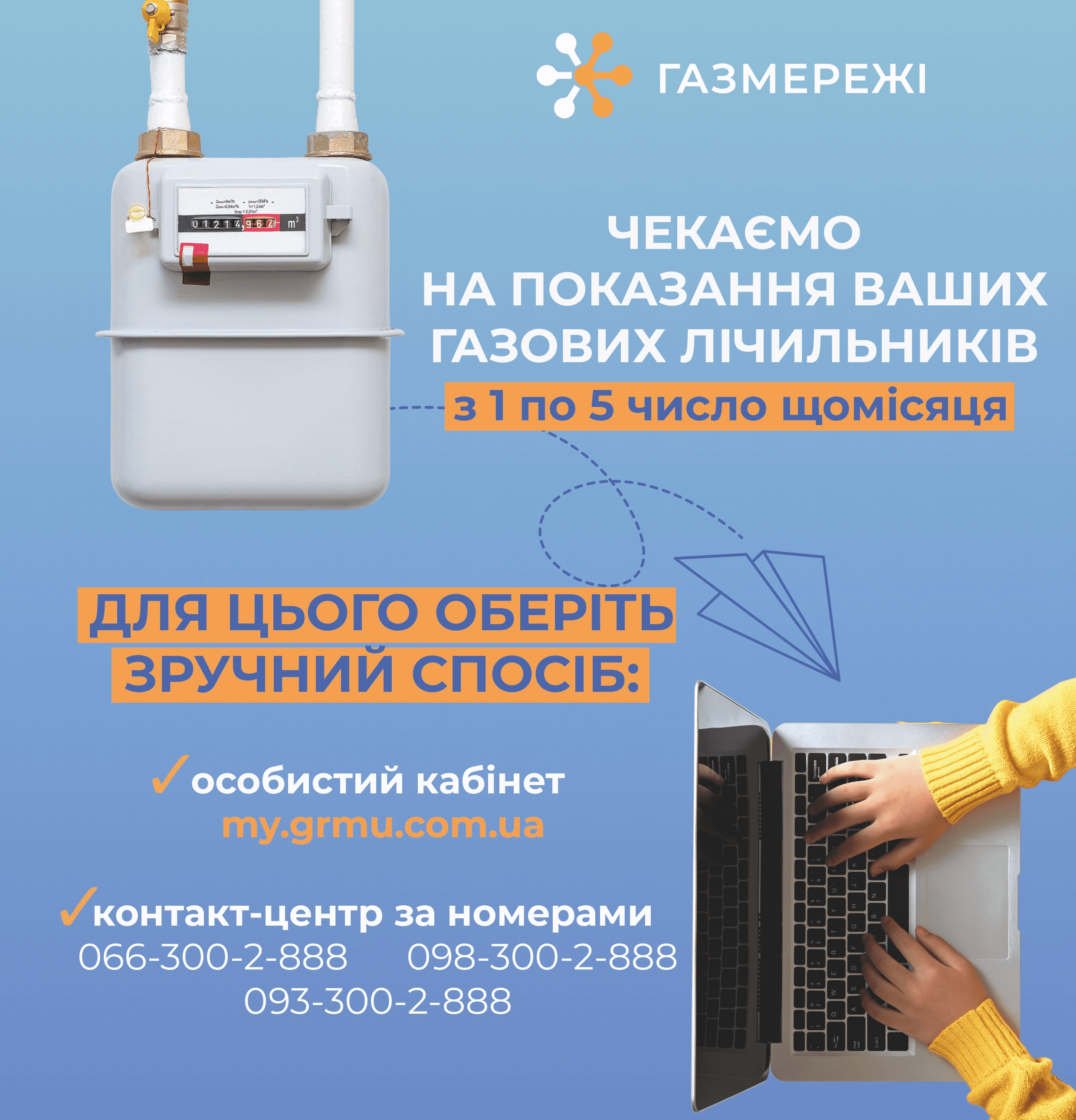 Дніпропетровська філія «Газмережі»: час передати показання газового лічильника