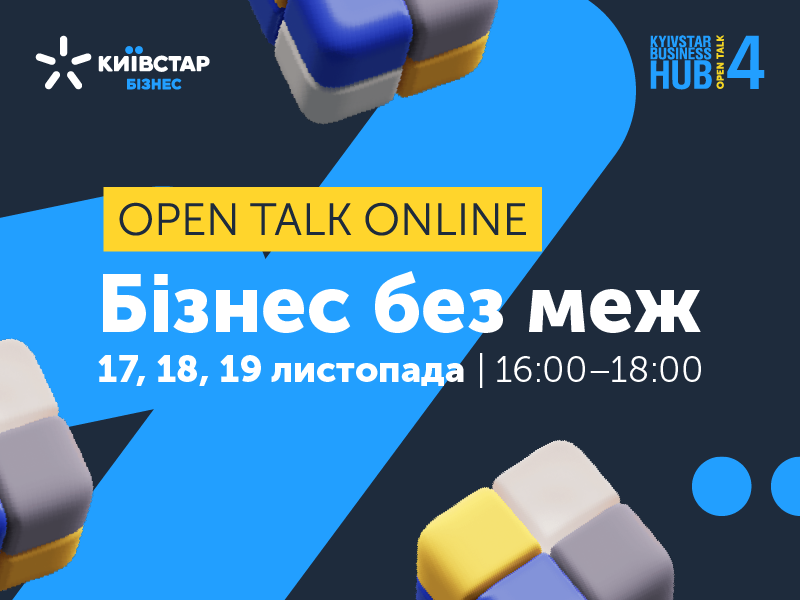 Киевстар собирает 4-й Open Talk для диалога про "Бизнес без границ" 