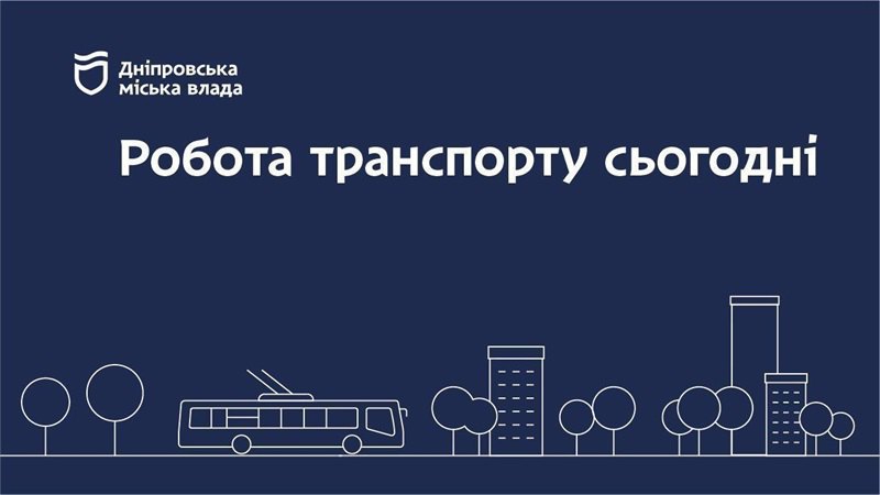 Дніпровська міська влада інформує: робота транспорту 7 березня