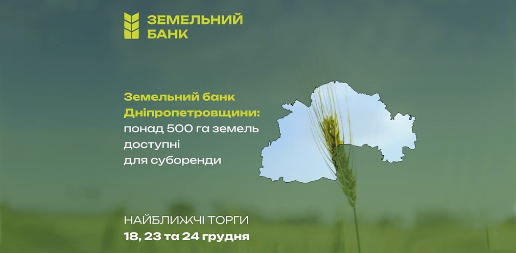 На Дніпропетровщині відбудуться аукціони суборенди державних земель: на грудень заплановані понад десяток торгів