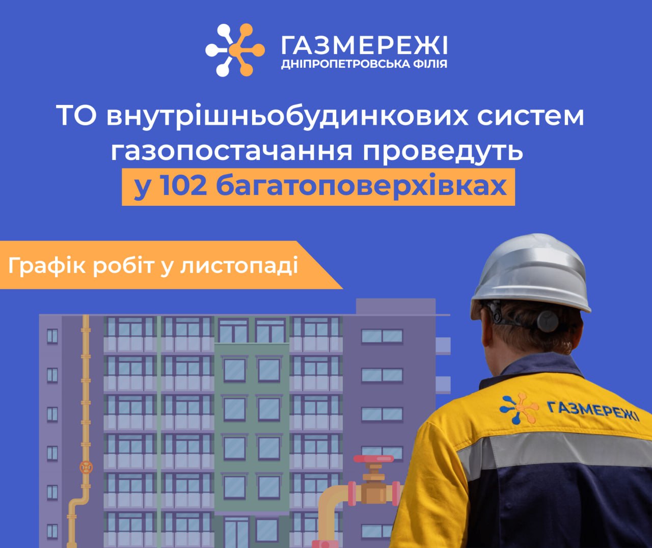 Газовики області до кінця листопада виконають техобслуговування газмереж спільного користування у 102 багатоквартирних будинках