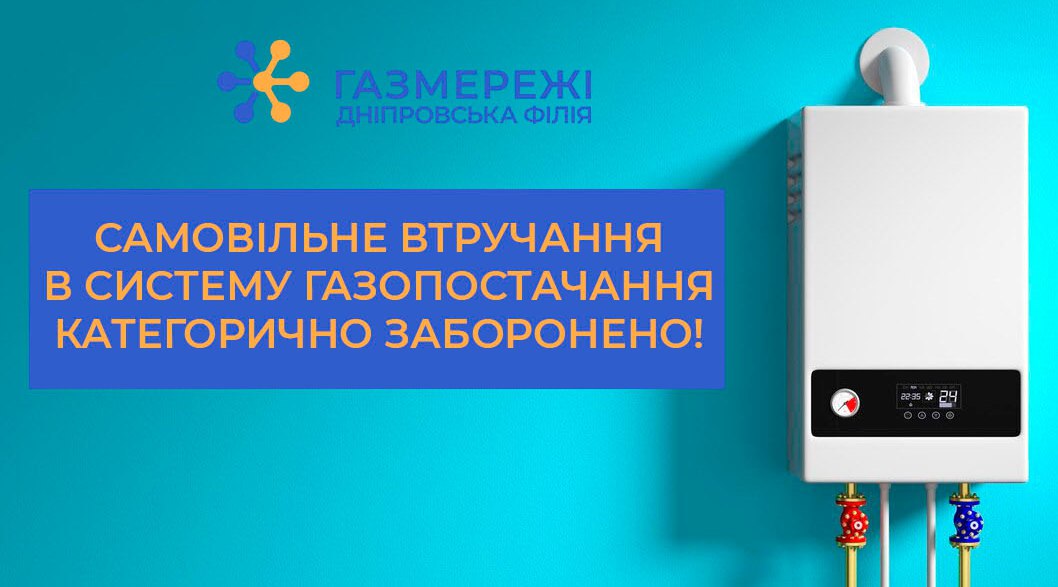 Дніпровська філія «Газмережі» нагадує про недопустимість втручання у газові мережі