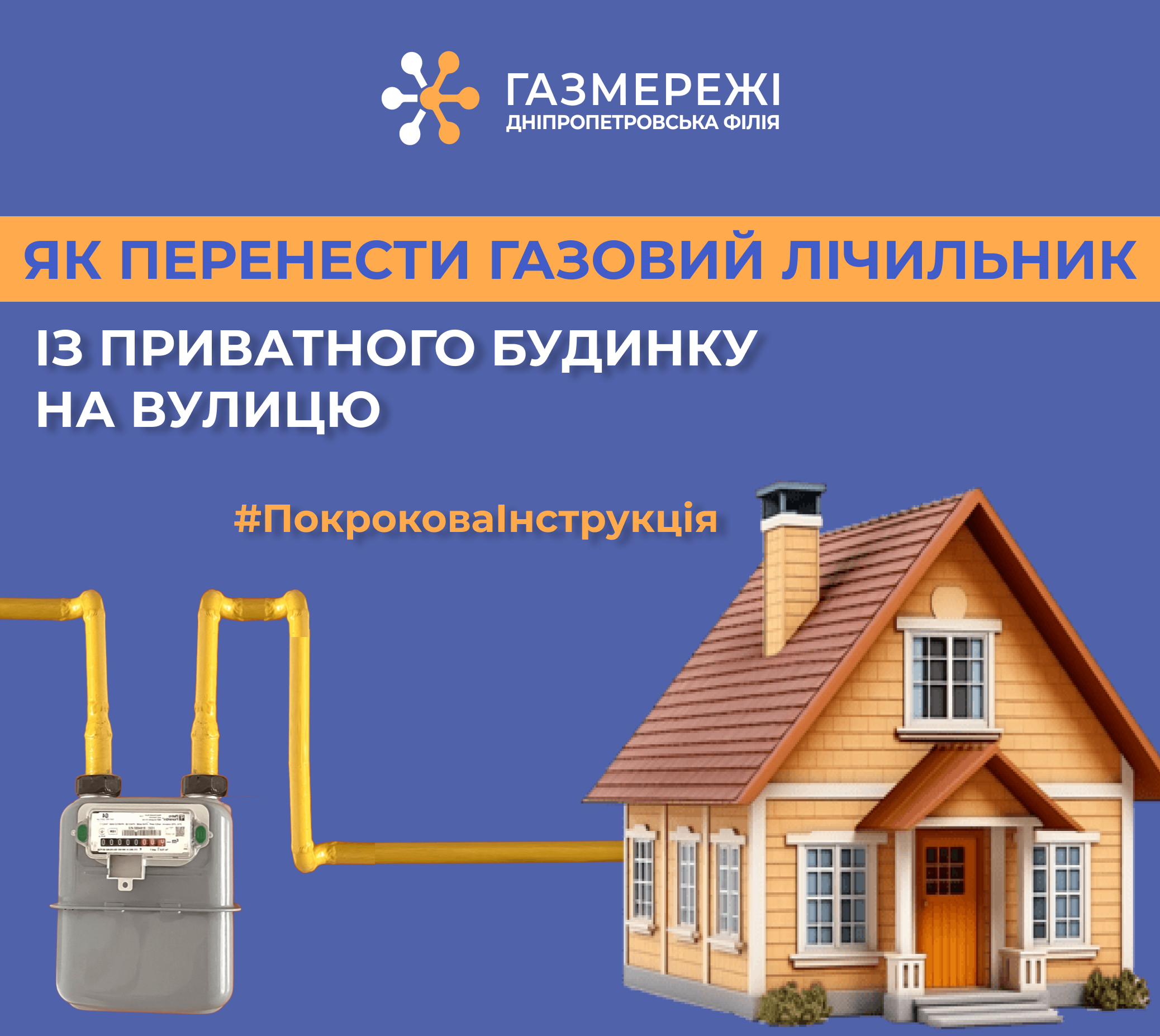 Дніпропетровська філія «Газмережі»: як перенести газовий лічильник на вулицю