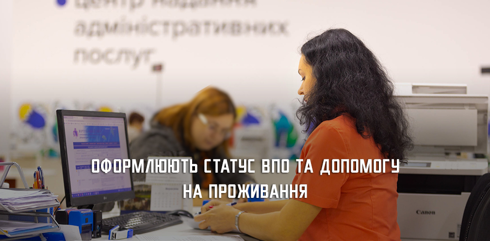 Цьогоріч через ЦНАПи області понад 18 тис людей отримали статус переселенця