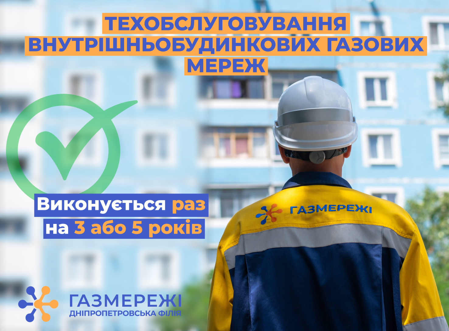 Дніпропетровська філія «Газмережі»: обслуговування внутрішньобудинкових систем газопостачання – безпека споживачів газу