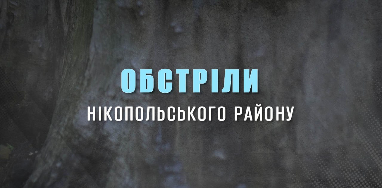 Ввечері окупанти ще двічі обстрілювали Нікопольщину