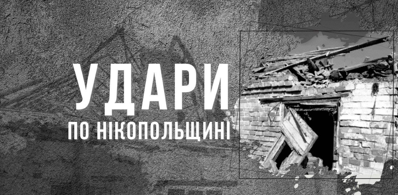 Ввечері та вночі агресор бив по Нікопольщині