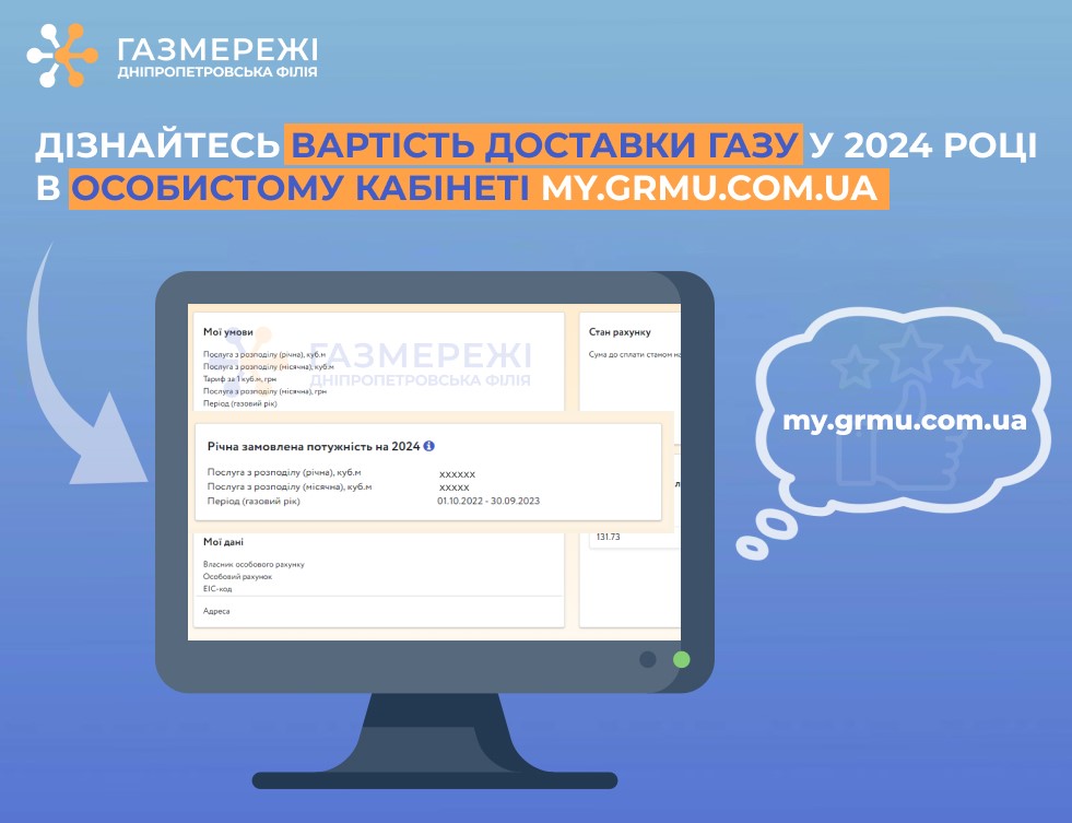 Клієнти Дніпропетровської філії "Газмережі" можуть дізнатися суму доставки газу на наступний рік