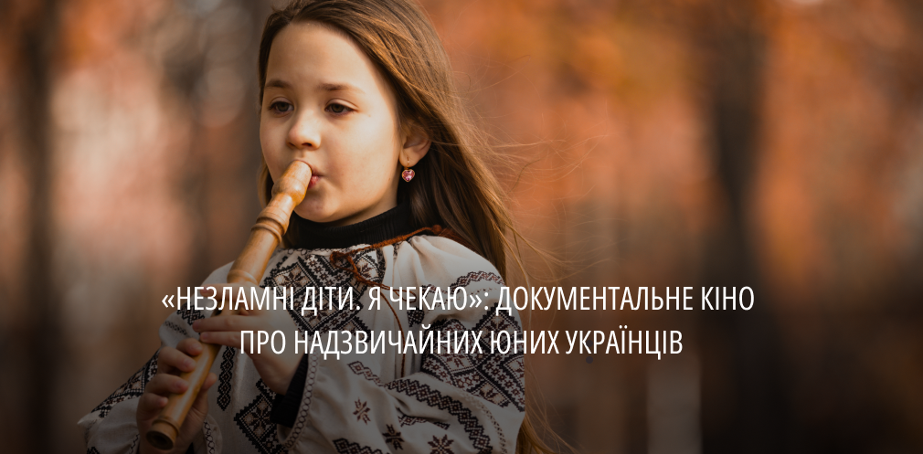 «Незламні діти. Я чекаю»: в Україні зняли документальний проєкт про сильних духом хлопців та дівчат