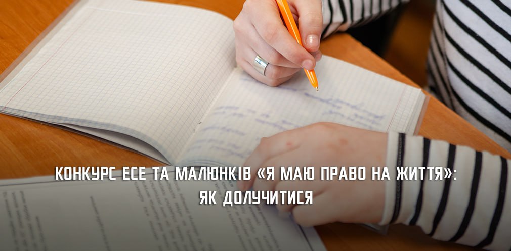 Юних мешканців Дніпропетровщини запрошують взяти участь у Всеукраїнському конкурсі есе та малюнків