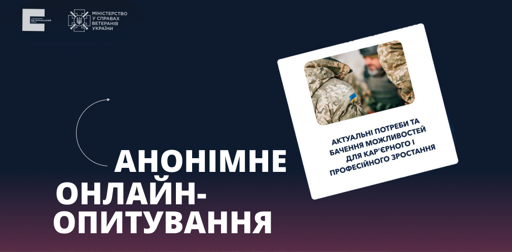 Ветеранів та військовослужбовців запрошують пройти онлайн-опитування