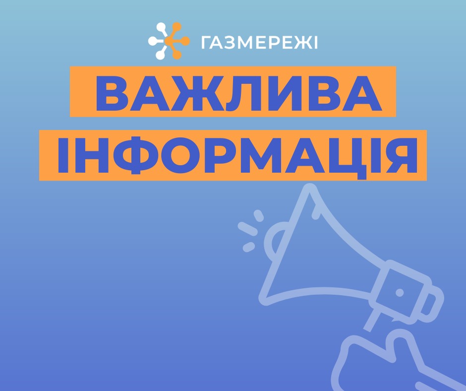 Дніпровська філія «ГАЗМЕРЕЖІ» інформує: споживачі газу мають підписати акт розмежування балансової належності та експлуатаційної відповідальності сторін з новим оператором ГРМ