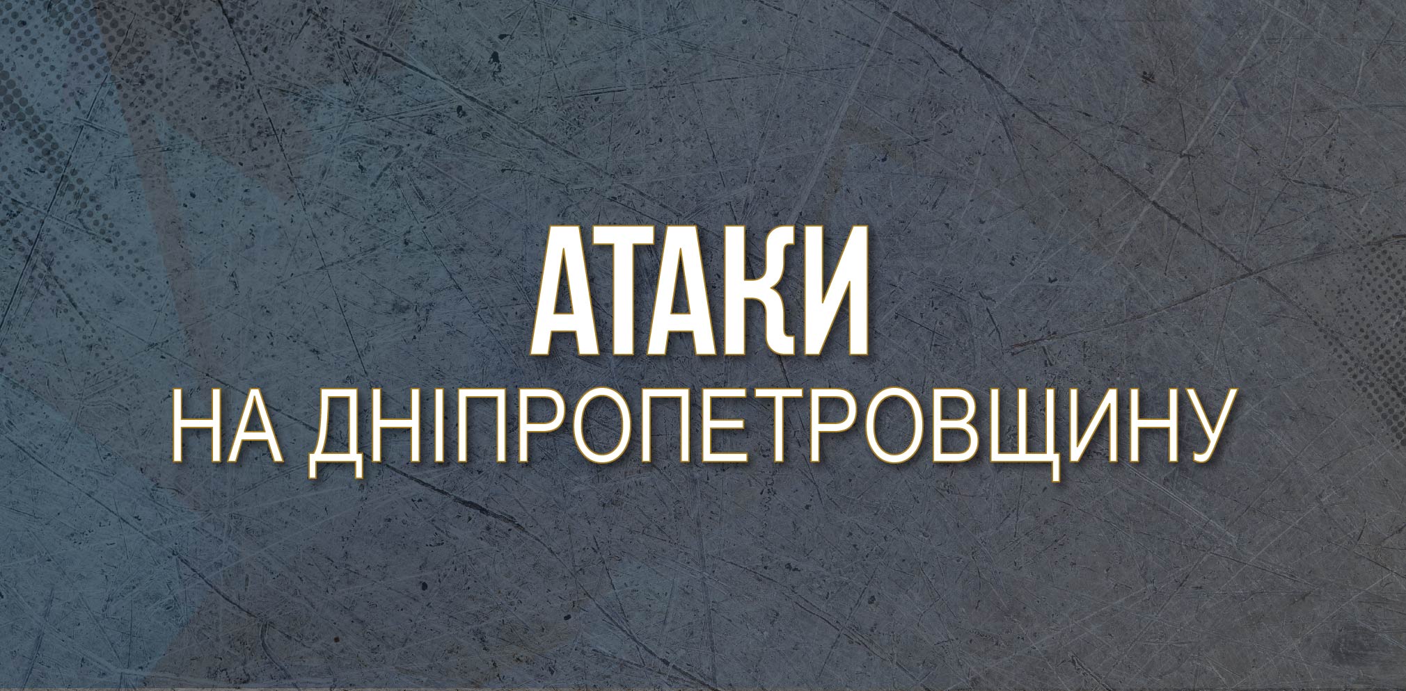 Оборонці неба збили над Дніпропетровщиною 5 безпілотників