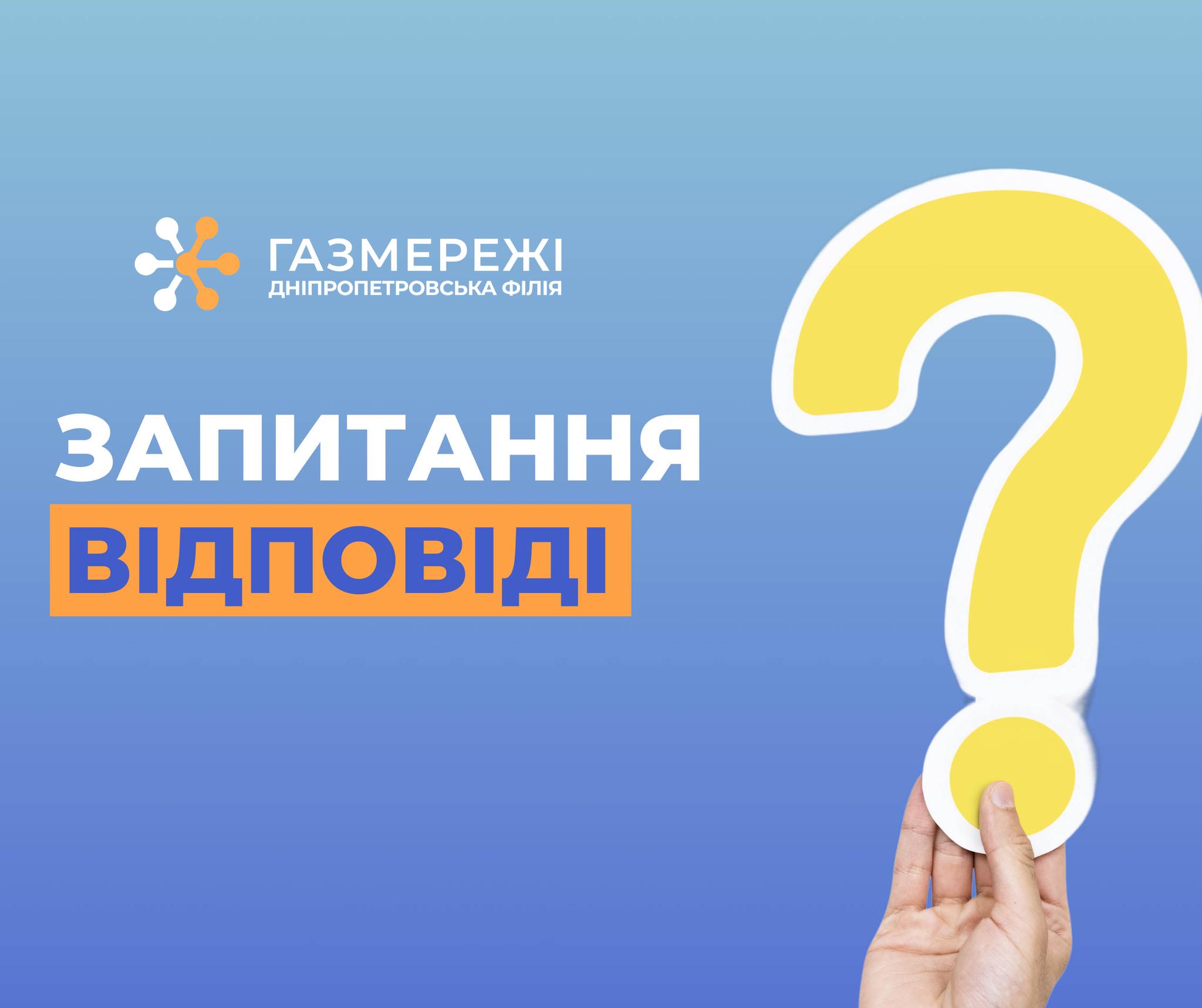 Дніпропетровська філія «Газмережі» відповідає на актуальні запитання щодо розподілу газу в області