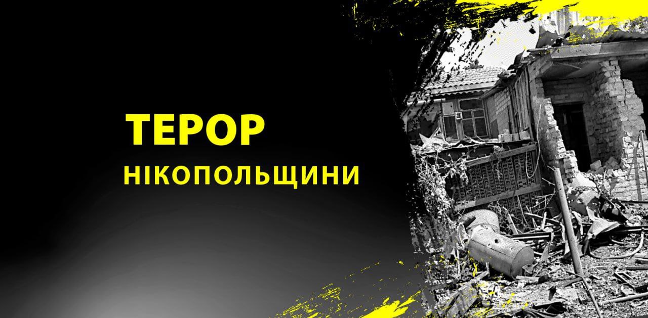 Російська армія атакувала Нікопольщину безпілотниками та артилерією