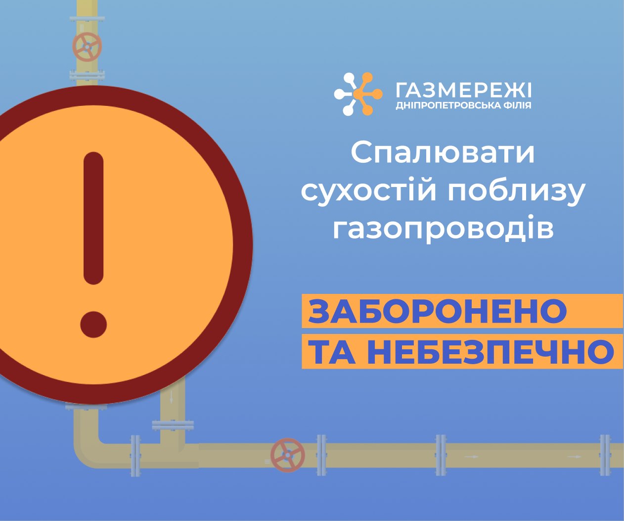 Дніпропетровська філія «Газмережі»: спалювання сухостою в охоронній зоні газопроводів протизаконно та небезпечно