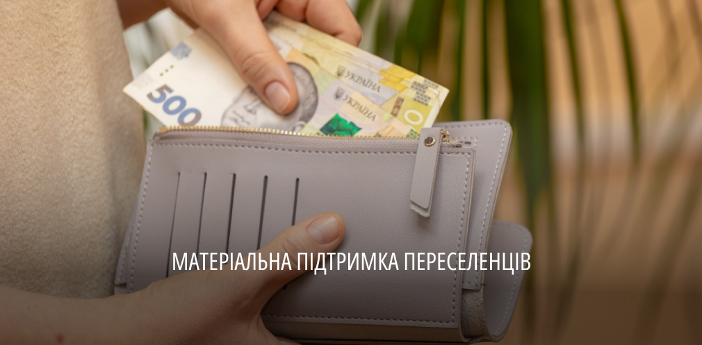 На Дніпропетровщині цьогоріч переселенцям виплатили майже 7,9 млрд грн допомоги на проживання