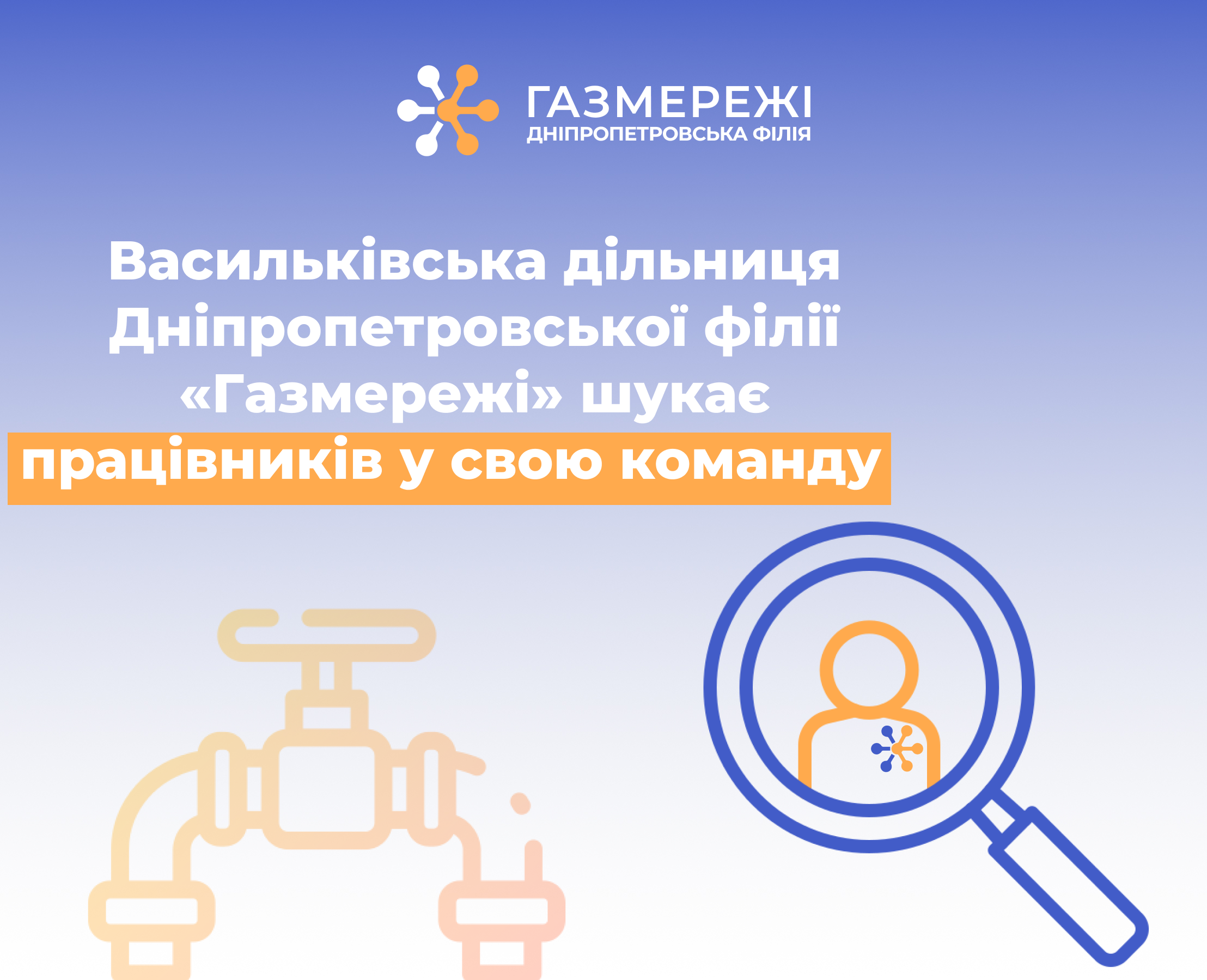 Дніпропетровська філія «Газмережі» шукає працівників у Васильківську дільницю