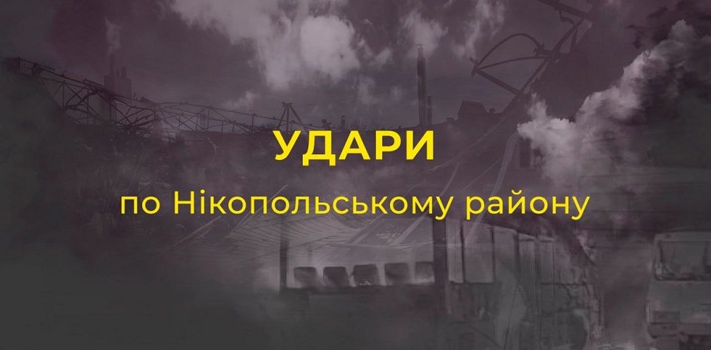 Ворог тричі атакував Нікопольщину РСЗВ, артилерією і дроном-камікадзе