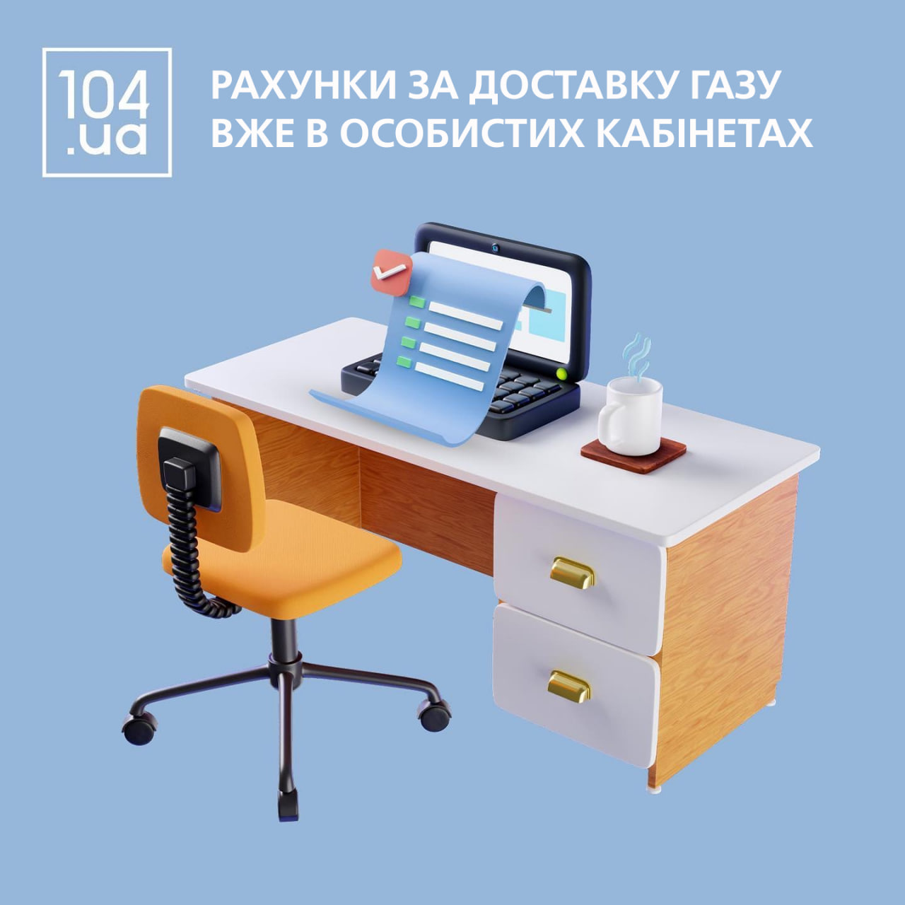 Дніпропетровськгаз: електронні платіжки вже в Особистих кабінетах споживачів