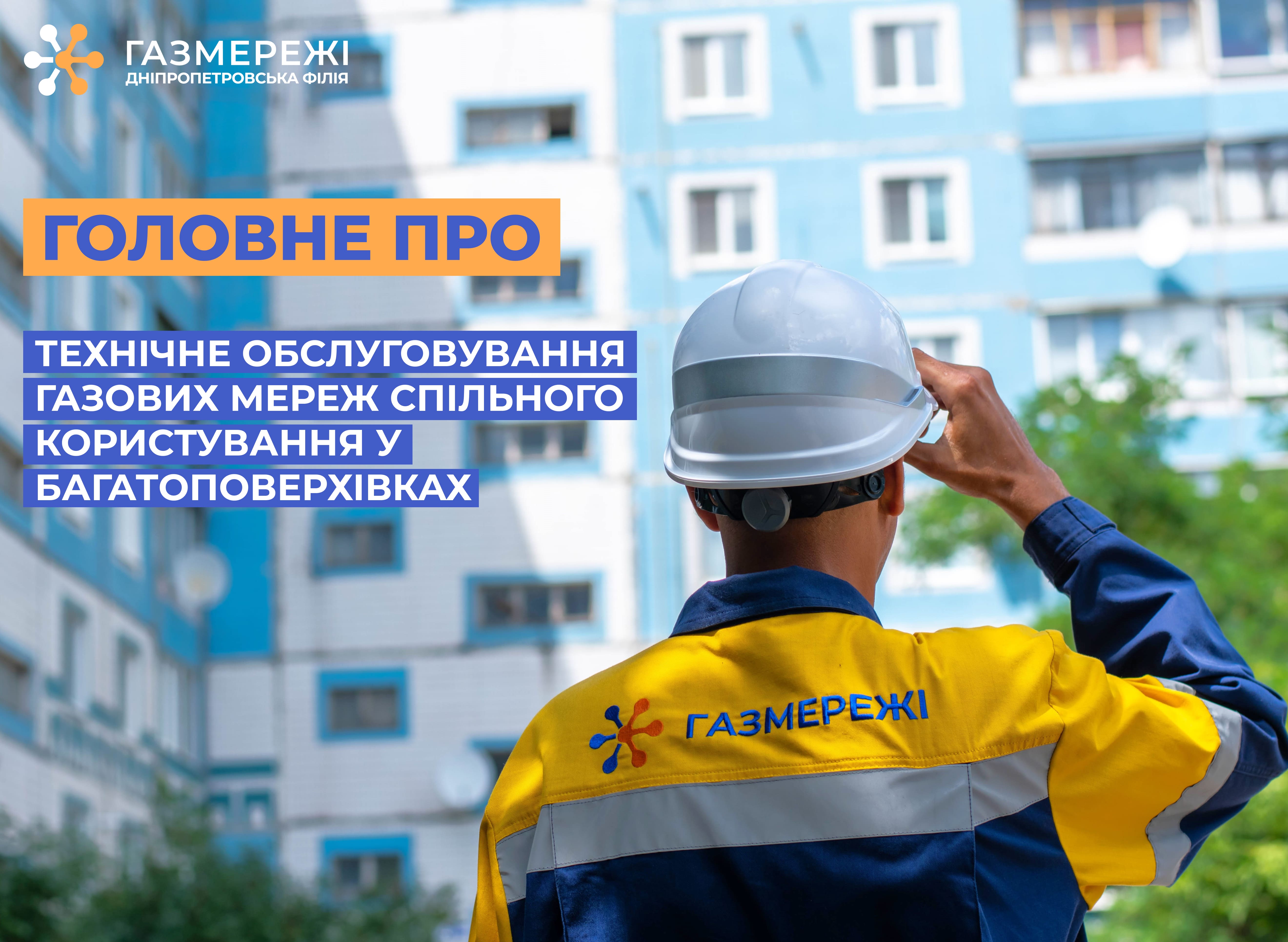 Дніпропетровська філія «Газмережі»: як проходить обслуговування газових мереж спільного користування у багатоповерхівках