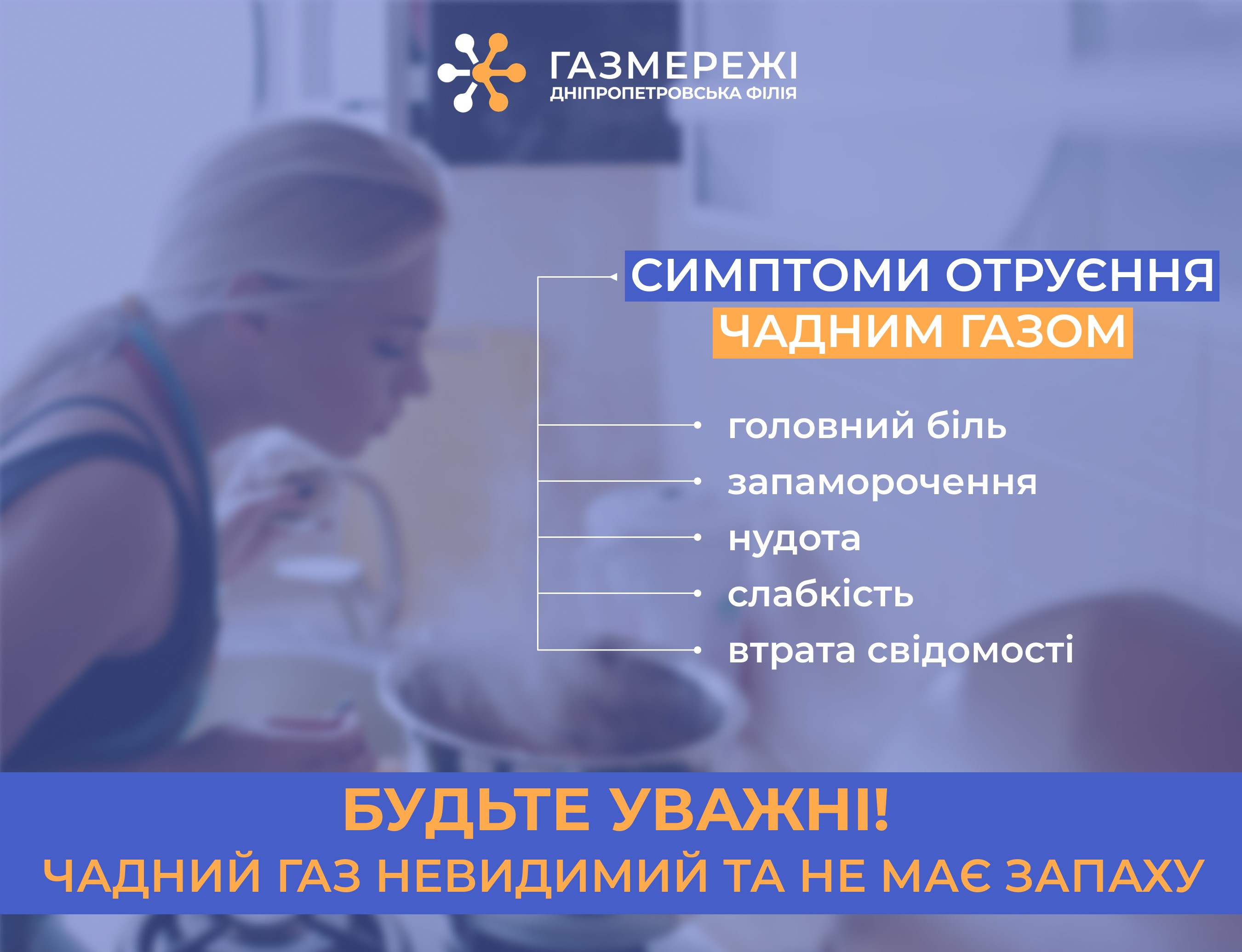 Дніпропетровська філія «Газмережі» нагадує споживачам про небезпеку чадного газу