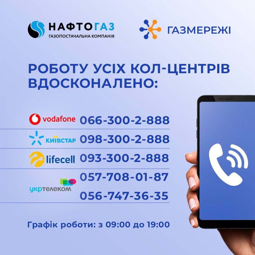 "Нафтогаз України" і Газмережі оптимізують роботу Контакт-центрів