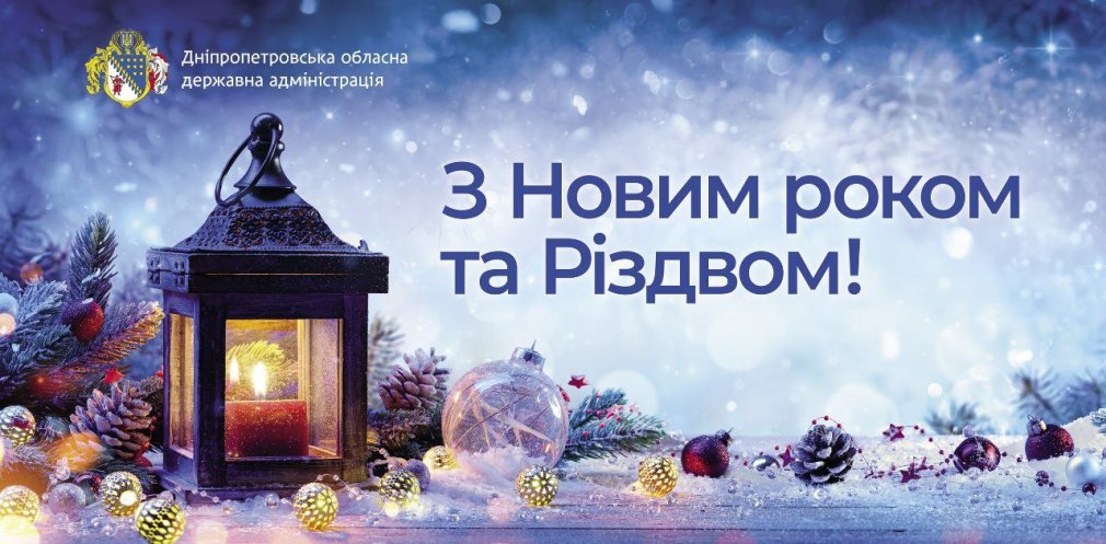 Привітання голови ДніпроОДА Валентина Резніченка з Новим Роком та Різдвом
