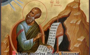 Сьогодні православні молитовно шанують пам'ять Апостола та євангеліста Іоанна Богослова