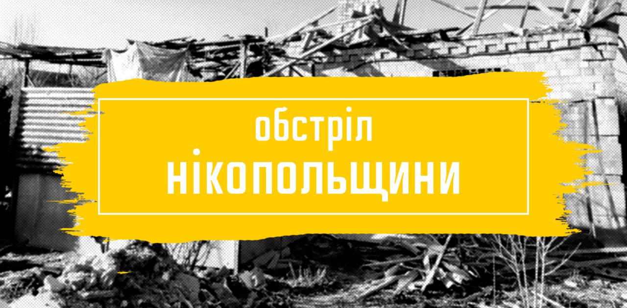 Цієї ночі ворог обстріляв Марганецьку громаду