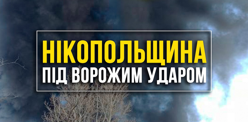 Окупанти поцілили по Нікопольщині з артилерії