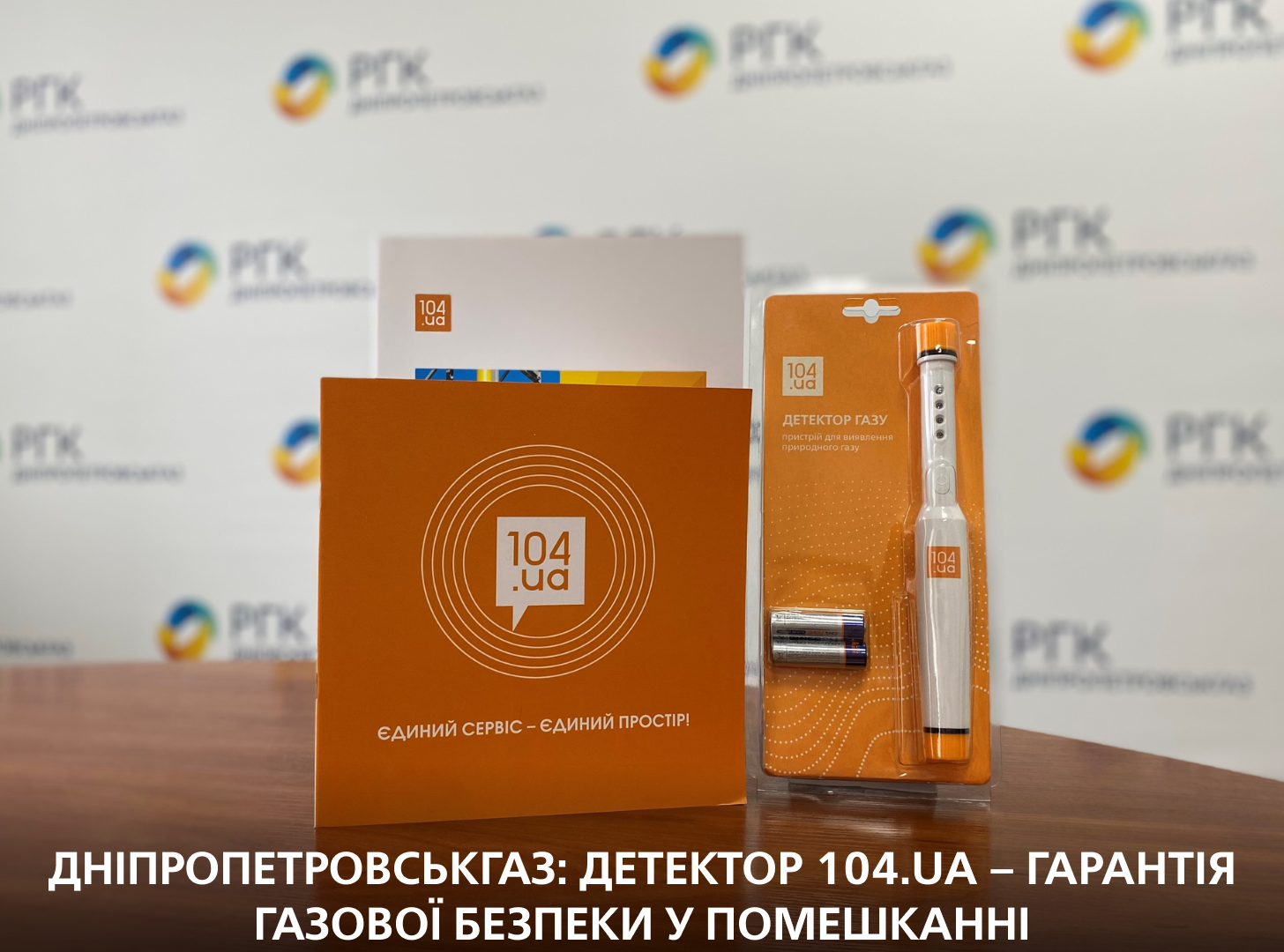 Дніпропетровськгаз: детектор 104.ua – гарантія газової безпеки у помешканні