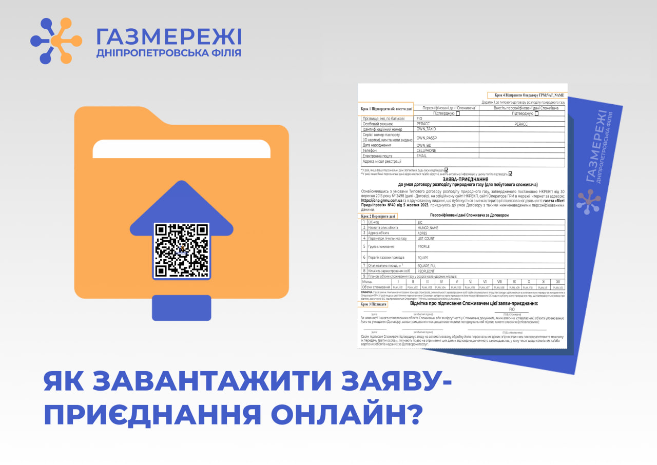 Клієнти Дніпропетровської філії «Газмережі» можуть завантажити заяву-приєднання на сайті компанії