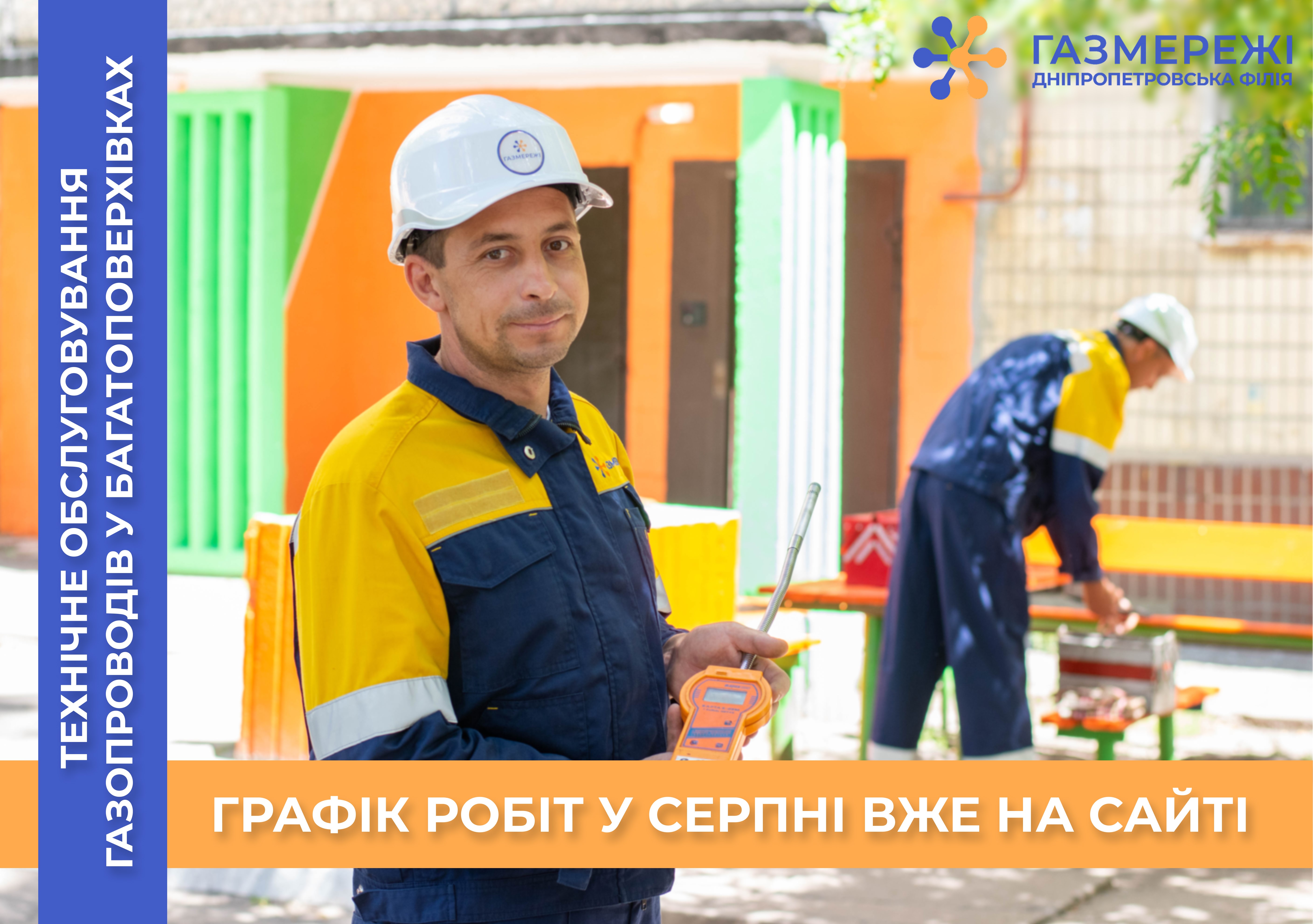У серпні газовики Дніпропетровщини виконають техобслуговування газових мереж у 328 багатоквартирних будинках