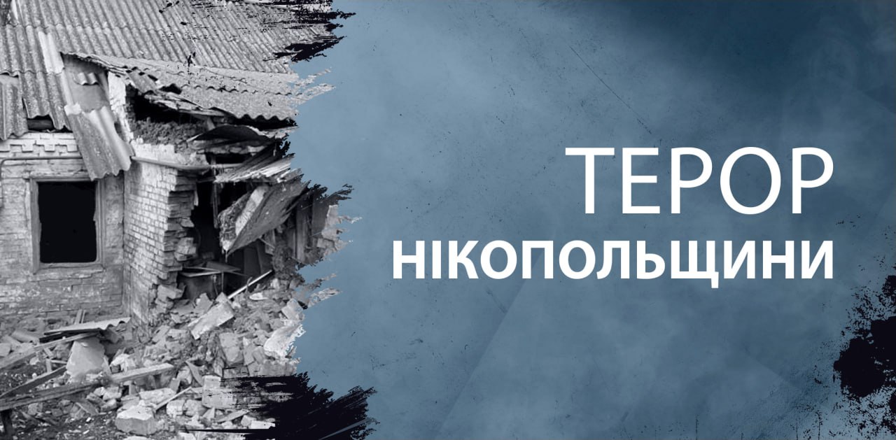 Зранку окупанти двічі обстріляли Нікопольщину