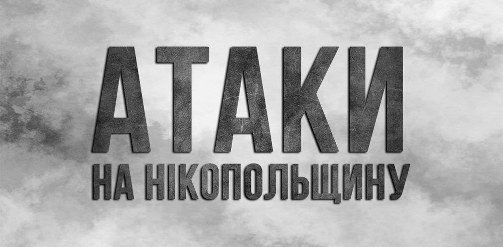 Протягом дня російські війська тричі обстріляли Нікопольський район