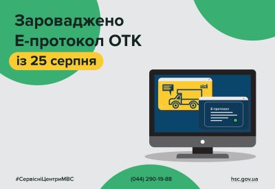 Е-протокол обов’язкового технічного контролю — став реальністю