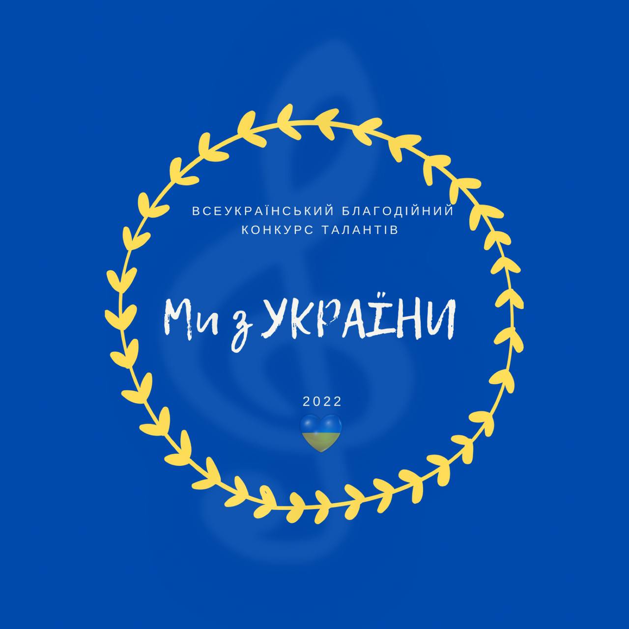 Звёзды и дети в онлайне: состоялась церемония награждения первого Всеукраинского благотворительного конкурса детских талантов  «Ми з України»