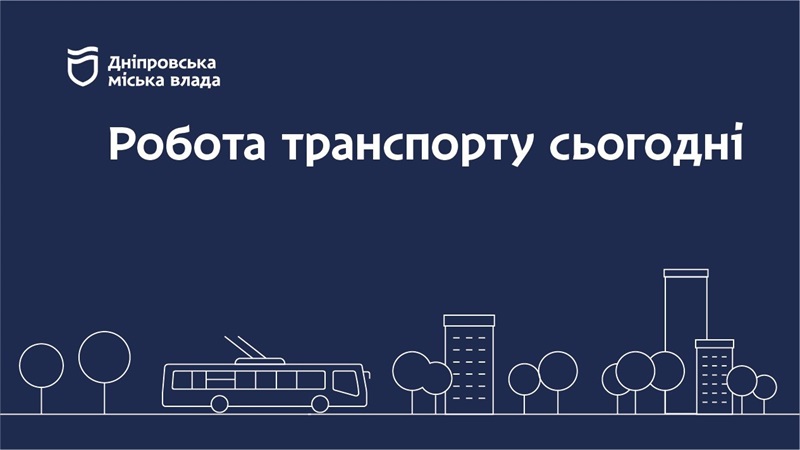 Дніпровська міська влада інформує: робота транспорту 16 січня