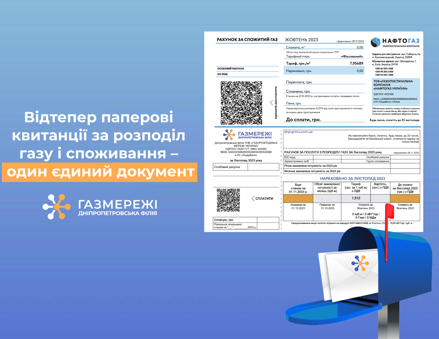 Дніпропетровська філія «Газмережі»: відтепер паперові квитанції за розподіл газу і споживання – один документ