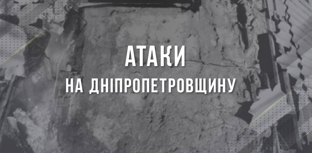 Ворожі атаки на Дніпропетровщину: постраждав підліток