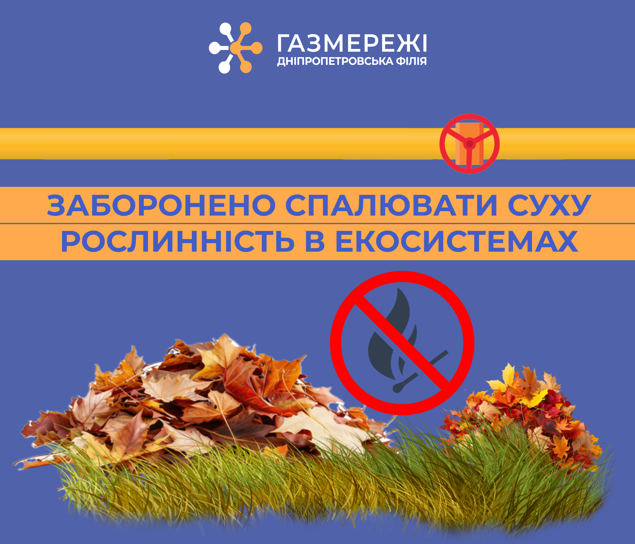 Дніпропетровська філія «Газмережі» застерігає: спалювання сухостою може призвести до масштабних пожеж і аварій