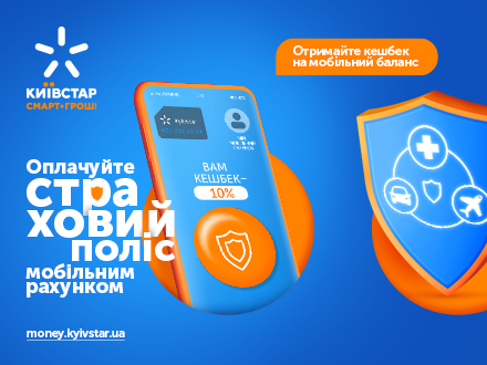 Киевстар запустил услугу страхования в партнерстве с УкрФинСервис 