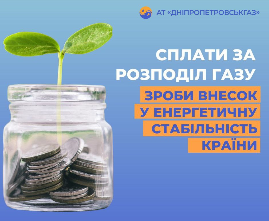 Дніпропетровськгаз: коли, як і куди сплачувати мешканцям області за доставку природного газу