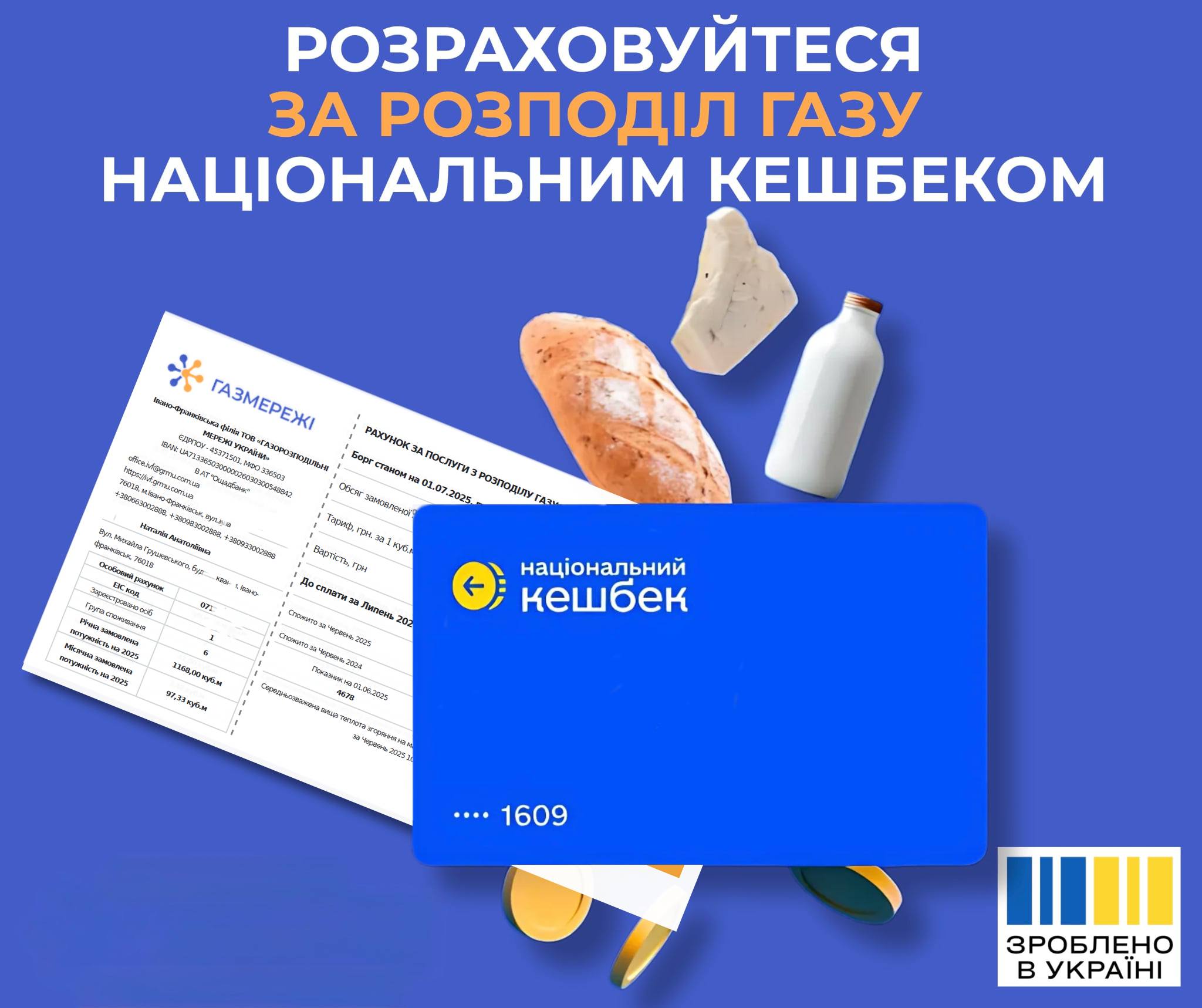 Сплачуйте за розподіл газу, використовуючи накопичені кошти з картки Національного кешбеку!