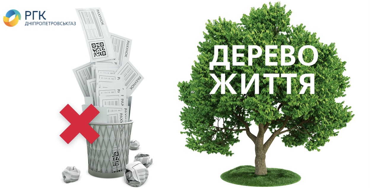 Дніпропетровськгаз: відмовтеся від паперових рахунків за розподіл газу – збережіть екосистему регіону